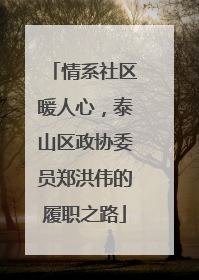 情系社区暖人心，泰山区政协委员郑洪伟的履职之路